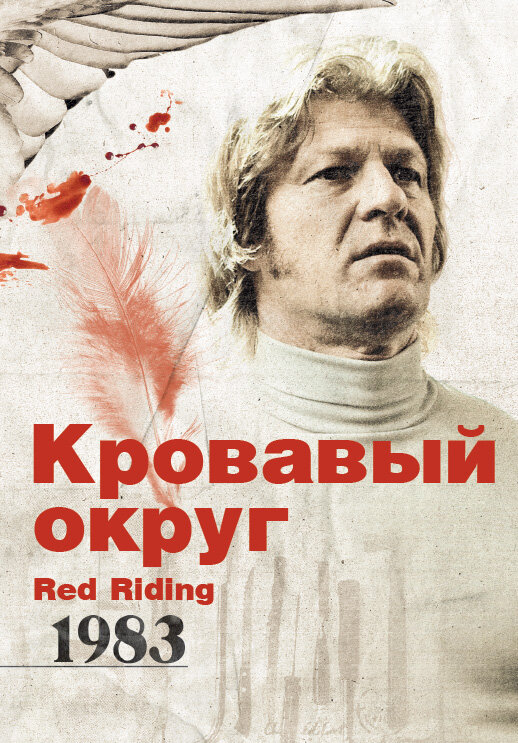 Постер фильма Кровавый округ: 1983