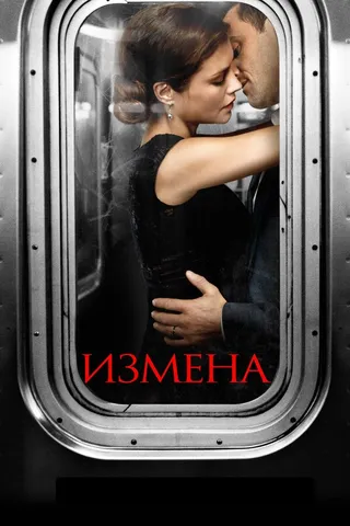 Постер Измена (2013)
