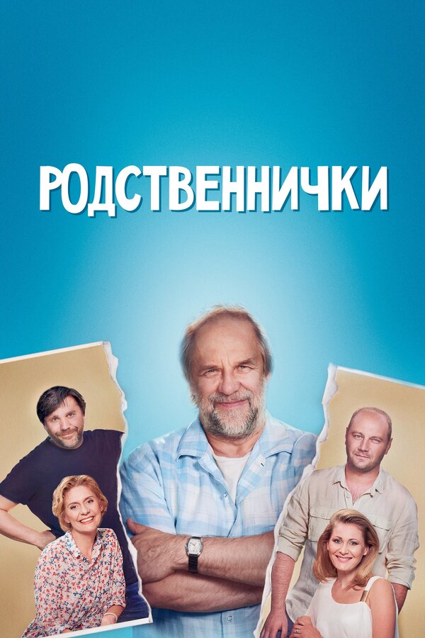 Постер сериала Родственнички