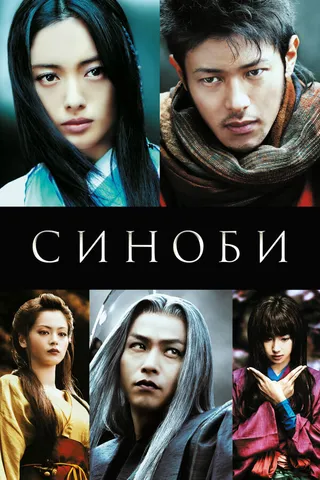 Постер Синоби (2005)