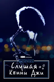 Музыкальная шкатулка. Слушая Кенни Джи