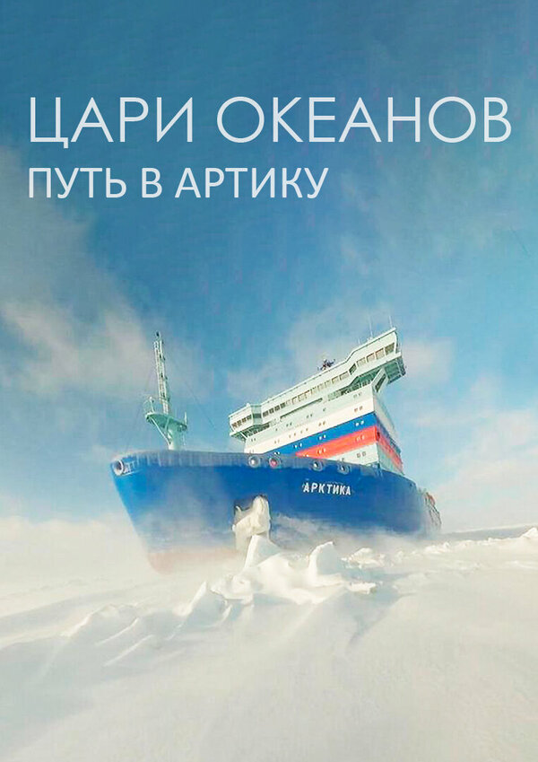 Постер фильма Цари океанов. Путь в Арктику