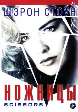 Постер Ножницы (1990)