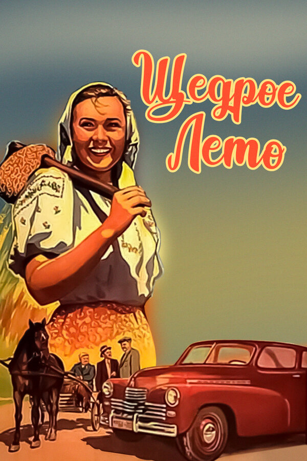 Постер фильма Щедрое лето