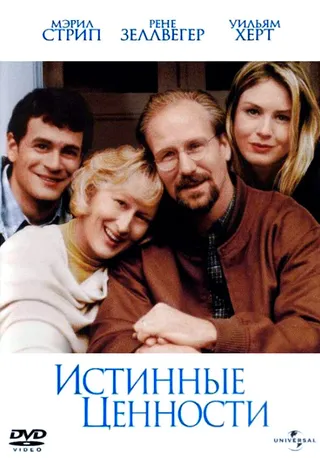 Постер Истинные ценности (1998)