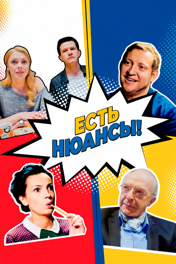 Постер сериала Есть нюансы