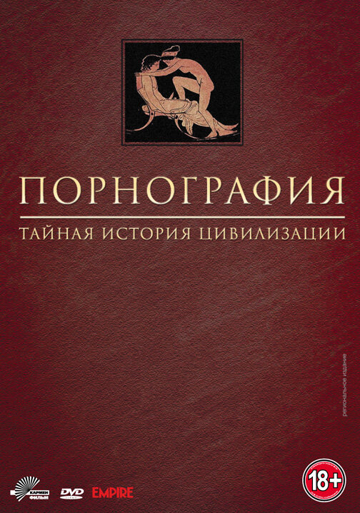 Постер сериала Порнография: Тайная история цивилизации