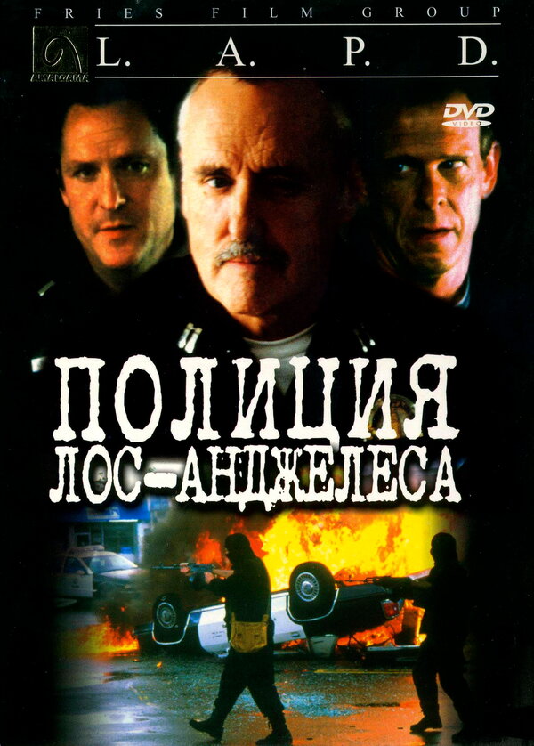 Постер фильма Полиция Лос-Анджелеса