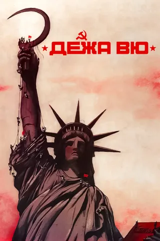 Постер Дежа вю (1989)