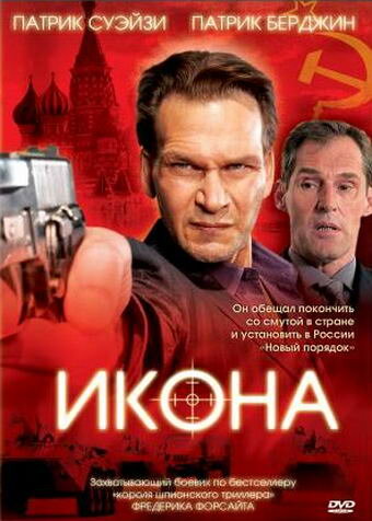 Постер фильма Икона