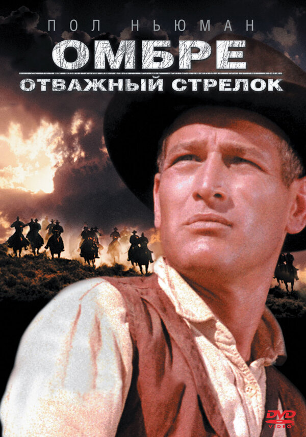 Постер фильма Омбре: Отважный стрелок