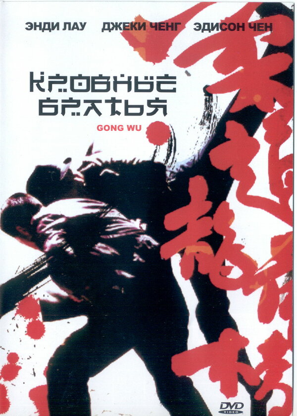Постер фильма Кровные братья