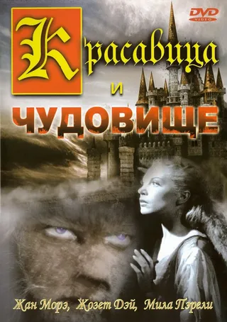 Постер Красавица и чудовище (1946)