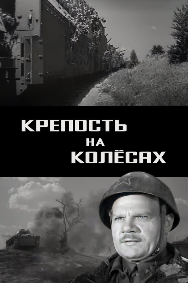 Постер фильма Крепость на колесах