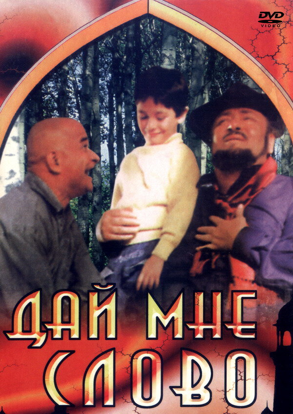 Постер фильма Дай мне слово