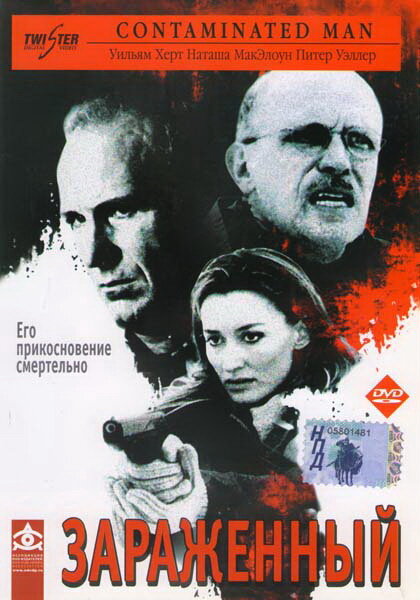 Постер фильма Зараженный