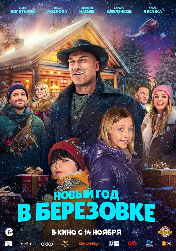 Постер фильма Новый год в Берёзовке