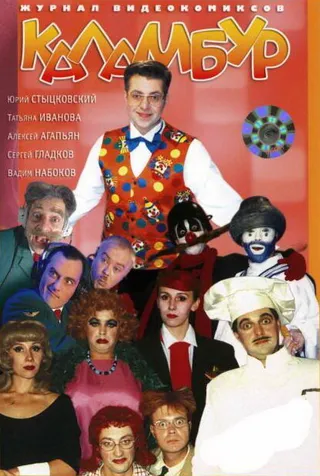 Постер Каламбур (1996)
