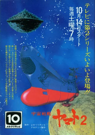 Постер Космический крейсер «Ямато» 2 (1978)