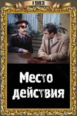 Постер сериала Место действия