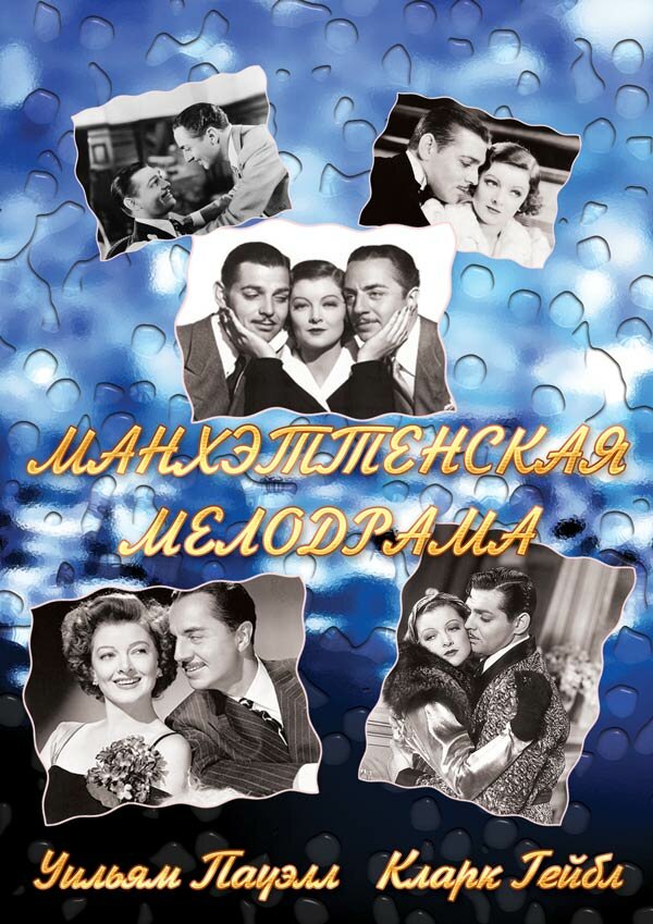 Постер фильма Манхэттенская мелодрама