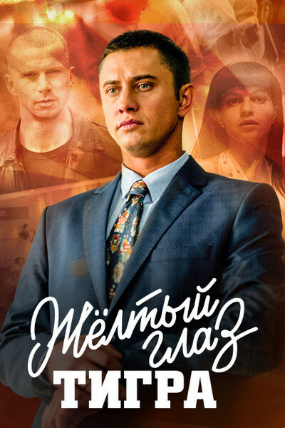 Постер сериала Жёлтый глаз тигра