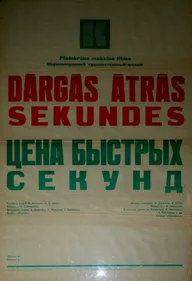Цена быстрых секунд