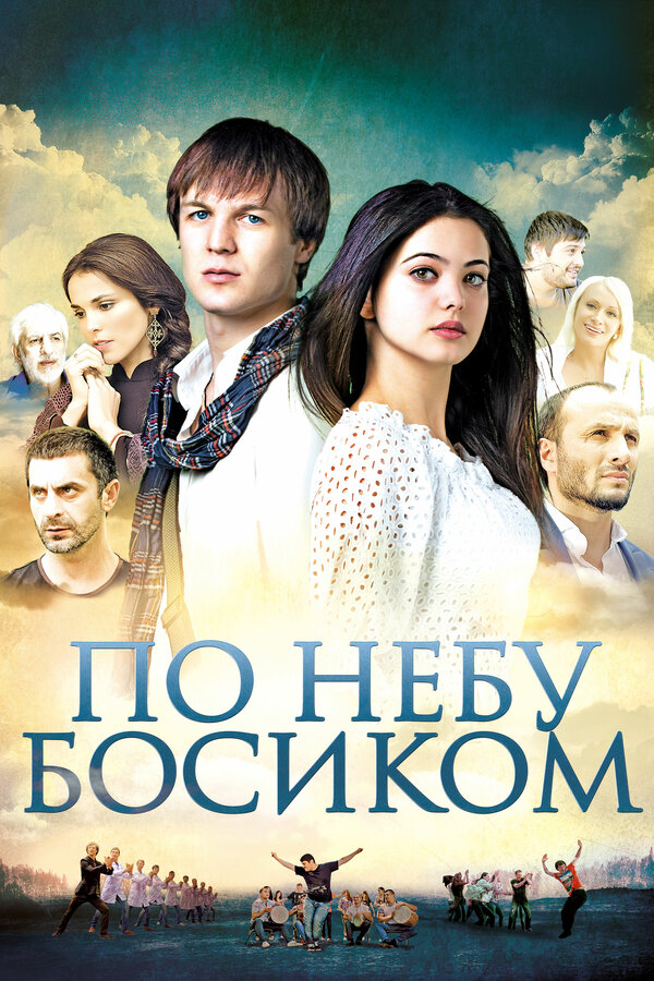 Постер фильма По небу босиком