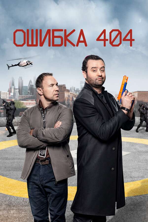 Постер сериала Ошибка 404