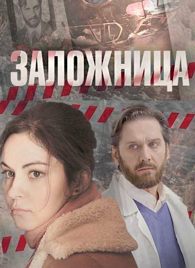 Постер сериала Заложница