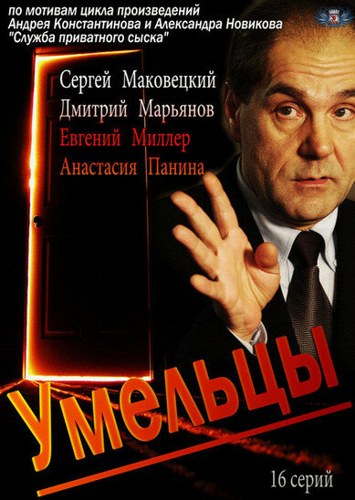 Постер сериала Умельцы