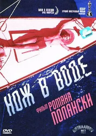 Постер Нож в воде (1962)