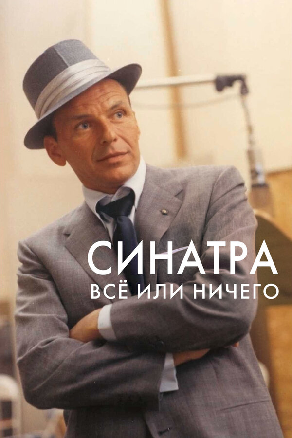 Постер фильма Синатра: Все или ничего
