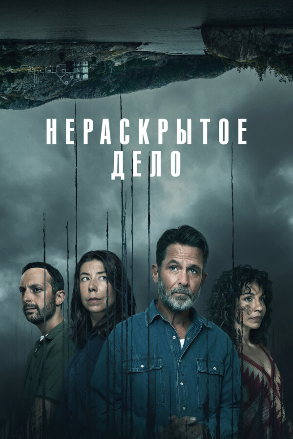 Постер сериала Нераскрытое дело