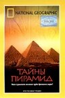 Тайны пирамид