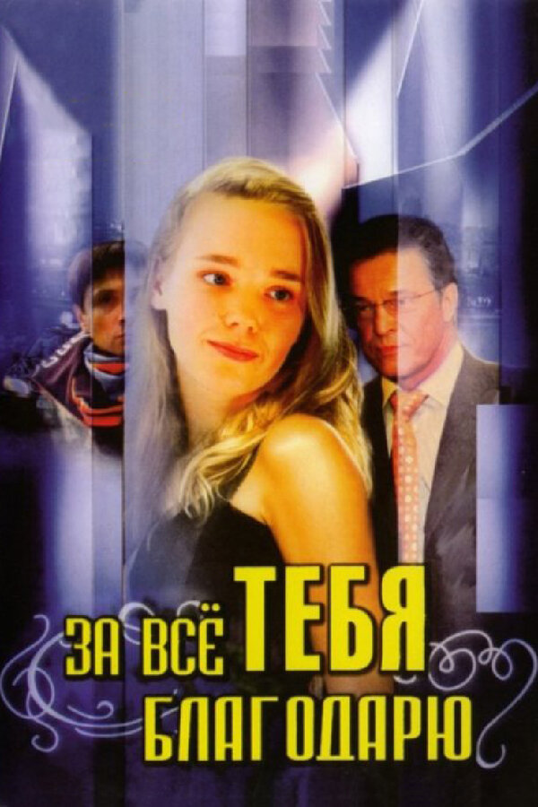 Постер сериала За всё тебя благодарю