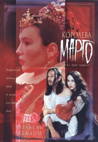 Постер Королева Марго (1994)