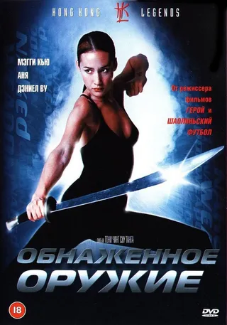Постер Обнаженное оружие (2002)