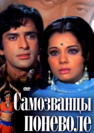 Постер Самозванцы поневоле (1974)