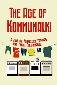 Эра коммуналок