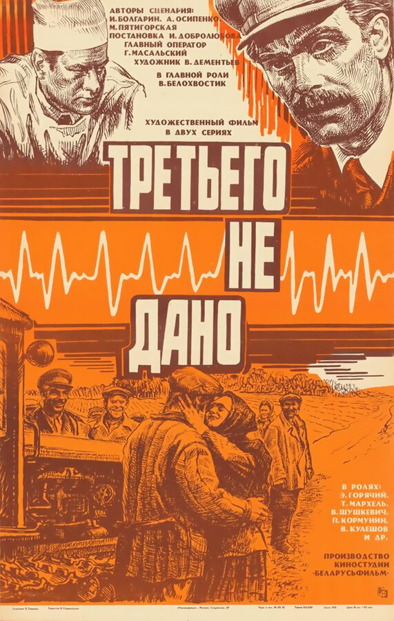 Постер Третьего не дано Постер Третьего не дано