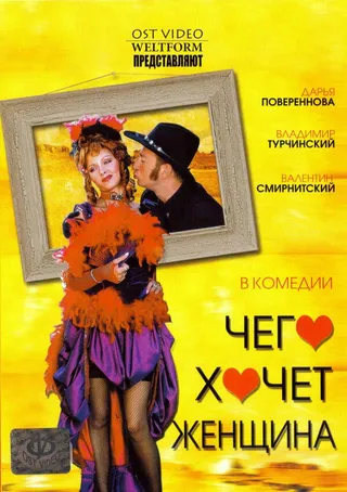 Постер Чего хочет женщина (2006)