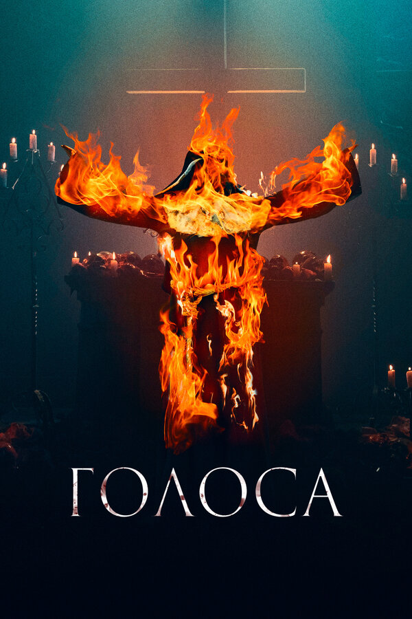 Постер фильма Голоса