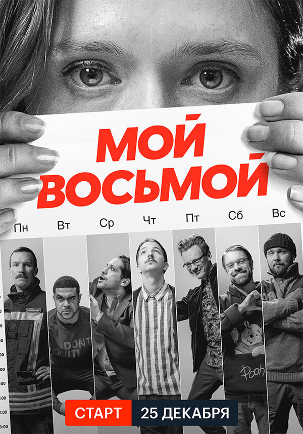 Постер сериала Мой восьмой