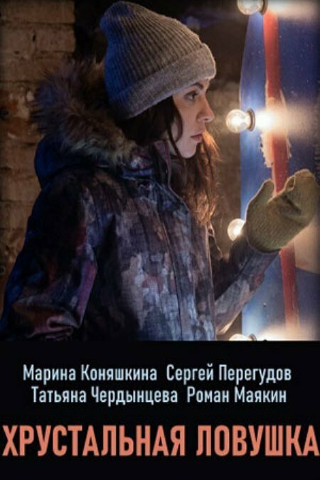 Постер сериала Хрустальная ловушка