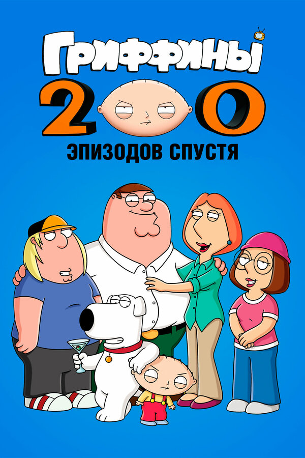 Постер фильма Гриффины: 200 эпизодов спустя