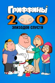 Гриффины: 200 эпизодов спустя