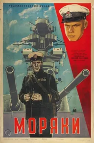 Моряки