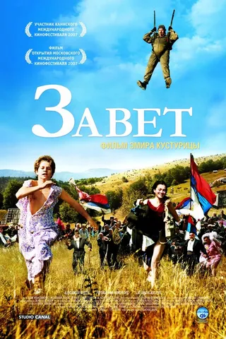 Постер Завет (2007)