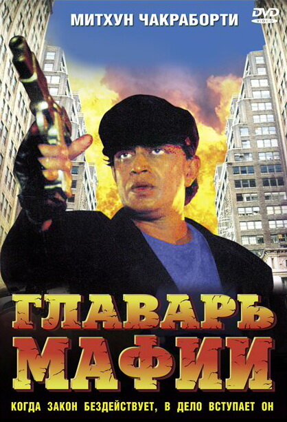 Постер фильма Главарь мафии